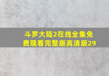 斗罗大陆2在线全集免费观看完整版高清版29