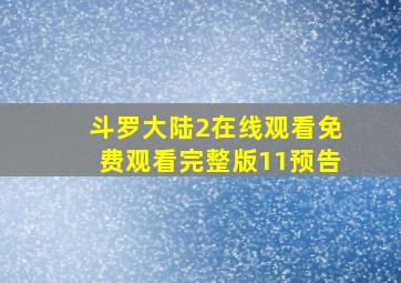 斗罗大陆2在线观看免费观看完整版11预告