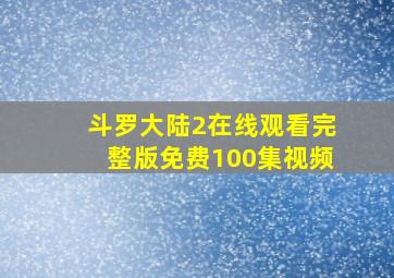 斗罗大陆2在线观看完整版免费100集视频