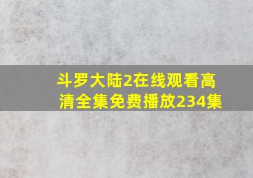 斗罗大陆2在线观看高清全集免费播放234集