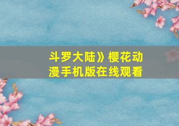 斗罗大陆》樱花动漫手机版在线观看