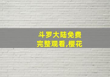 斗罗大陆免费完整观看,樱花