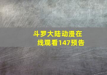 斗罗大陆动漫在线观看147预告