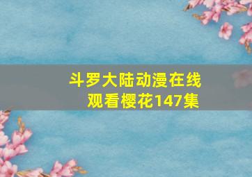 斗罗大陆动漫在线观看樱花147集