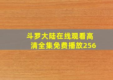 斗罗大陆在线观看高清全集免费播放256