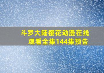 斗罗大陆樱花动漫在线观看全集144集预告