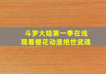 斗罗大陆第一季在线观看樱花动漫绝世武魂