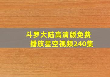 斗罗大陆高清版免费播放星空视频240集