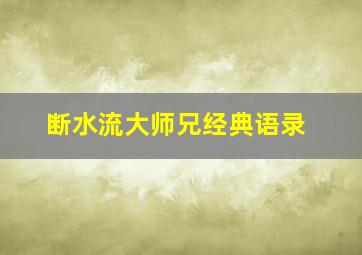 断水流大师兄经典语录