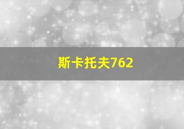 斯卡托夫762