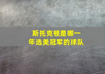 斯托克顿是哪一年选美冠军的球队