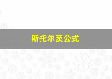 斯托尔茨公式