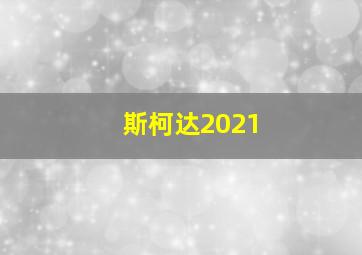 斯柯达2021