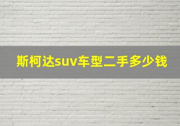 斯柯达suv车型二手多少钱