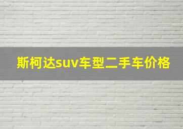 斯柯达suv车型二手车价格