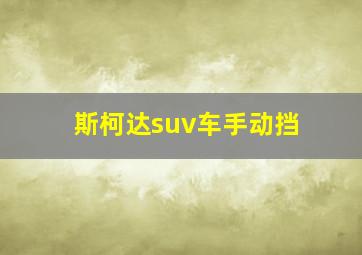 斯柯达suv车手动挡