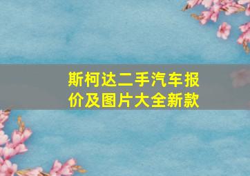 斯柯达二手汽车报价及图片大全新款