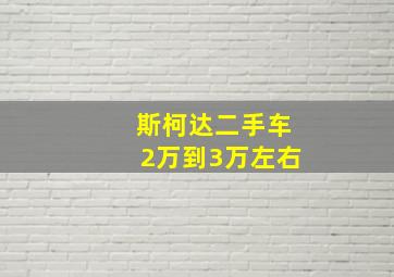 斯柯达二手车2万到3万左右