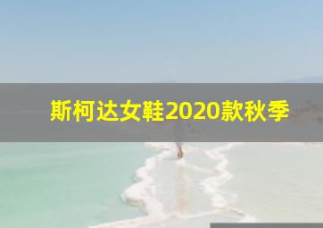 斯柯达女鞋2020款秋季