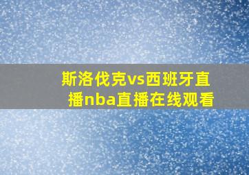 斯洛伐克vs西班牙直播nba直播在线观看