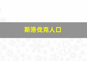 斯洛伐克人口