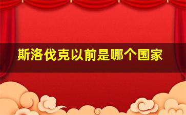 斯洛伐克以前是哪个国家