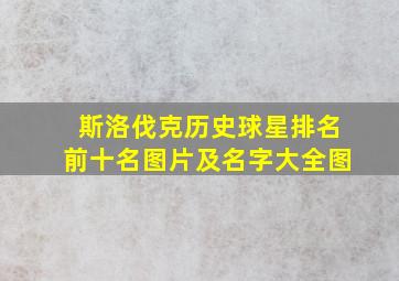 斯洛伐克历史球星排名前十名图片及名字大全图