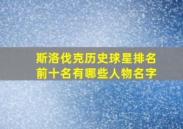 斯洛伐克历史球星排名前十名有哪些人物名字