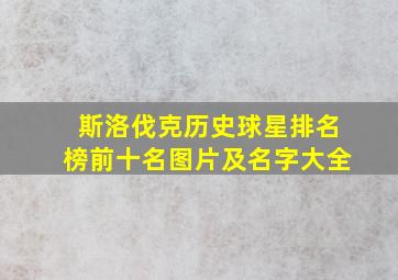 斯洛伐克历史球星排名榜前十名图片及名字大全