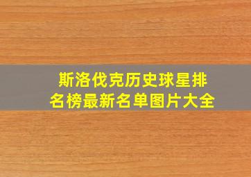 斯洛伐克历史球星排名榜最新名单图片大全