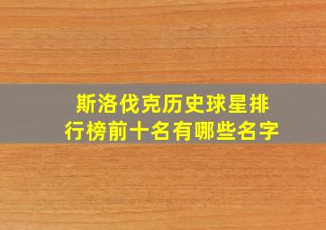 斯洛伐克历史球星排行榜前十名有哪些名字