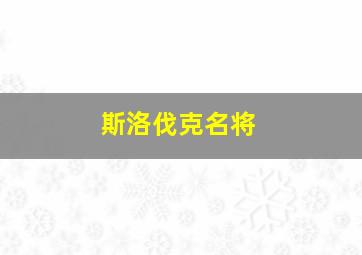 斯洛伐克名将