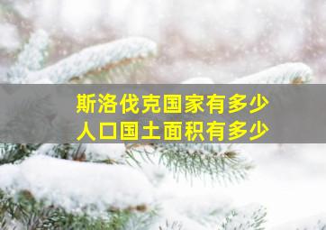 斯洛伐克国家有多少人口国土面积有多少