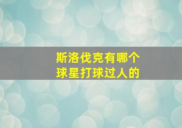 斯洛伐克有哪个球星打球过人的