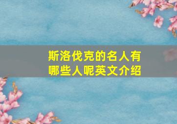 斯洛伐克的名人有哪些人呢英文介绍