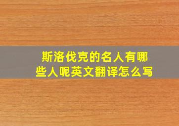 斯洛伐克的名人有哪些人呢英文翻译怎么写