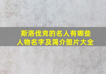 斯洛伐克的名人有哪些人物名字及简介图片大全