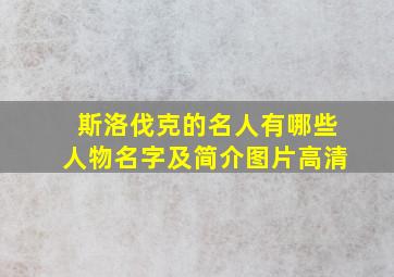 斯洛伐克的名人有哪些人物名字及简介图片高清