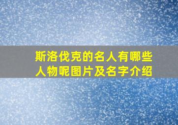 斯洛伐克的名人有哪些人物呢图片及名字介绍