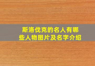 斯洛伐克的名人有哪些人物图片及名字介绍