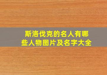 斯洛伐克的名人有哪些人物图片及名字大全