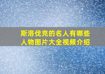 斯洛伐克的名人有哪些人物图片大全视频介绍