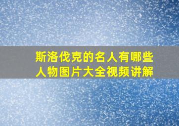 斯洛伐克的名人有哪些人物图片大全视频讲解