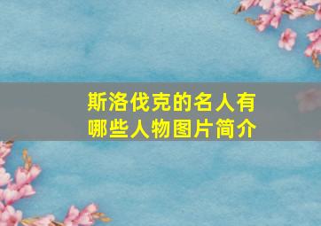 斯洛伐克的名人有哪些人物图片简介