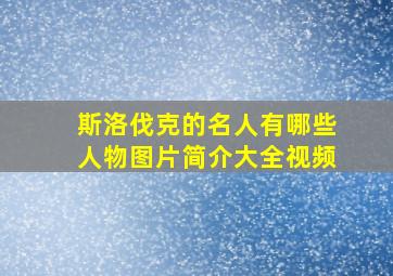 斯洛伐克的名人有哪些人物图片简介大全视频