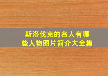 斯洛伐克的名人有哪些人物图片简介大全集