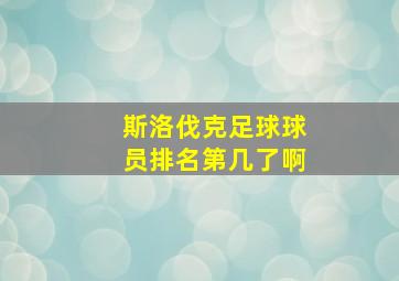 斯洛伐克足球球员排名第几了啊