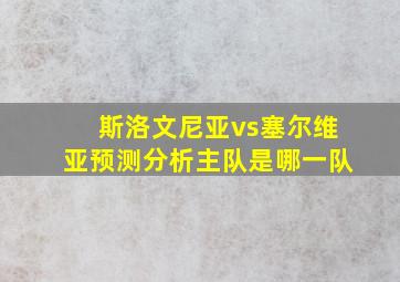 斯洛文尼亚vs塞尔维亚预测分析主队是哪一队