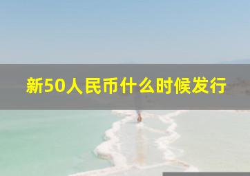 新50人民币什么时候发行