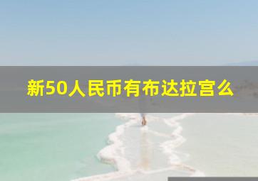 新50人民币有布达拉宫么